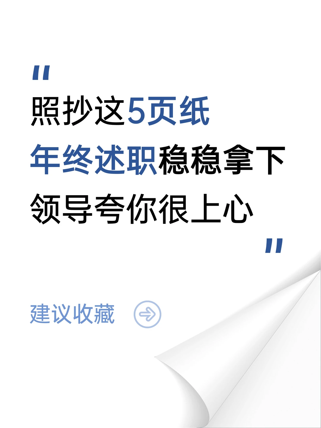 拿下年终述职，这5页纸包管用✅