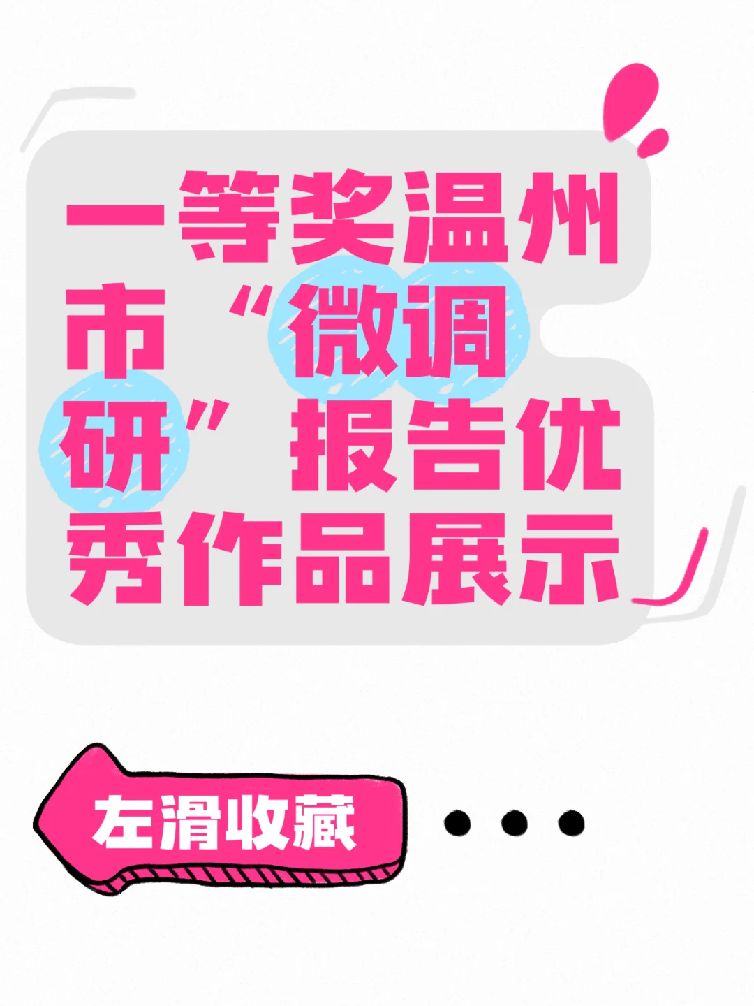 温州市“微调研”报告一等奖优秀作品展示