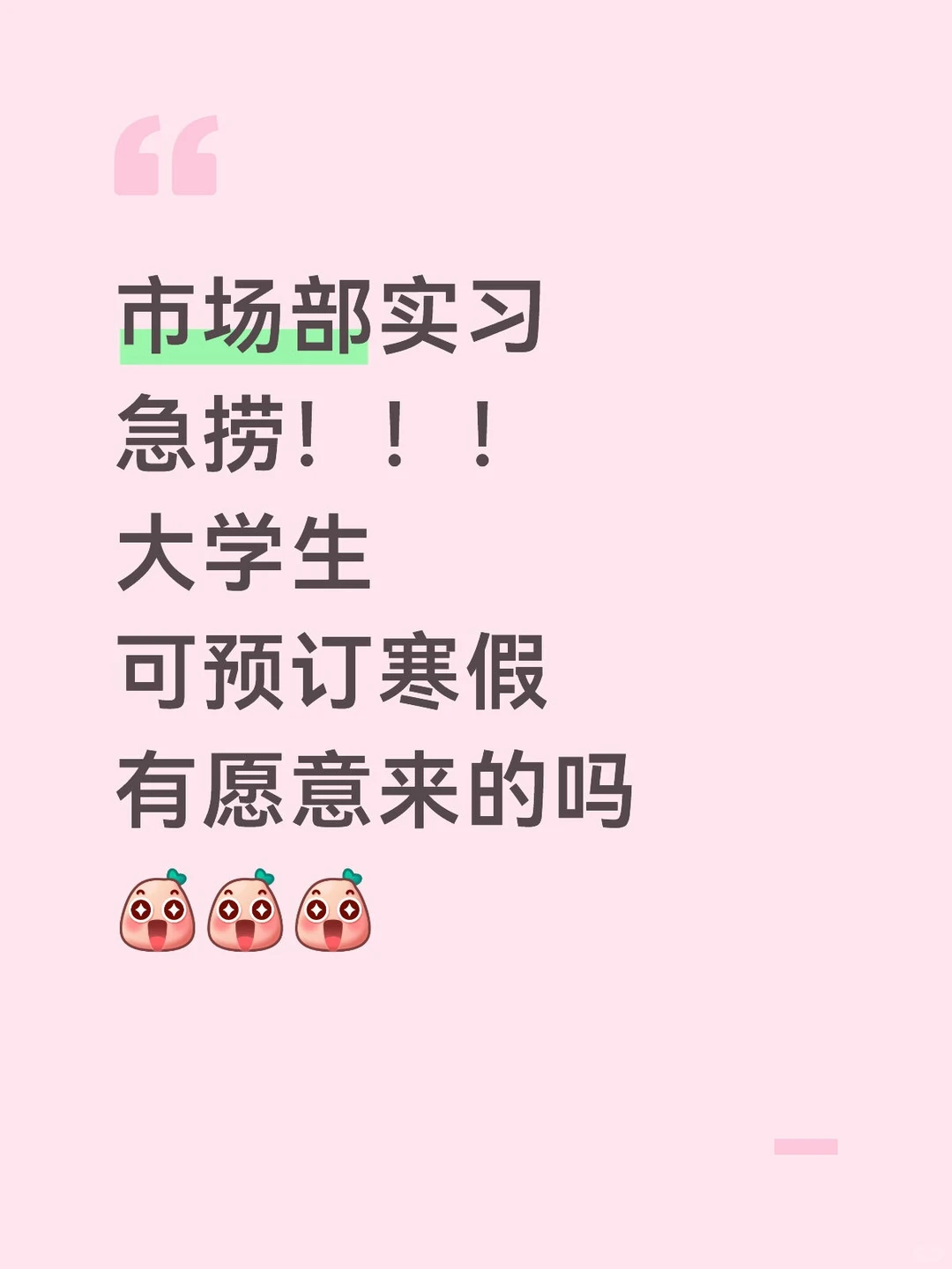 市场部实习，广州，秋招/寒假，150/d