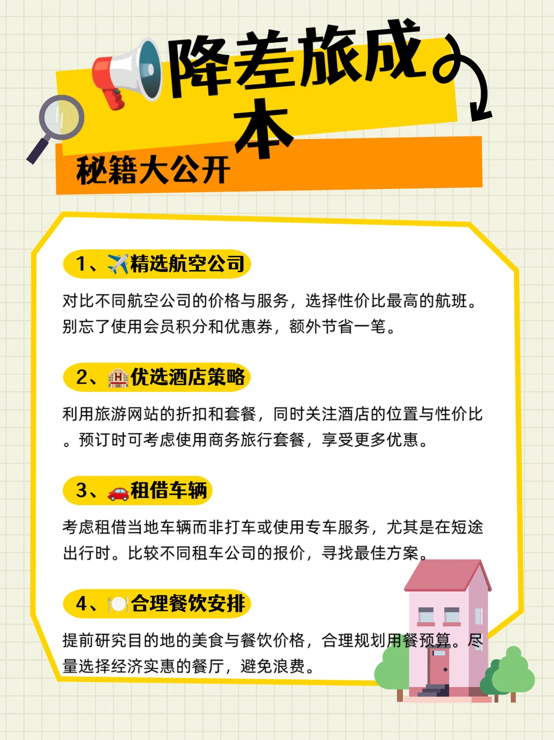 财务管控之降低差旅成本秘籍