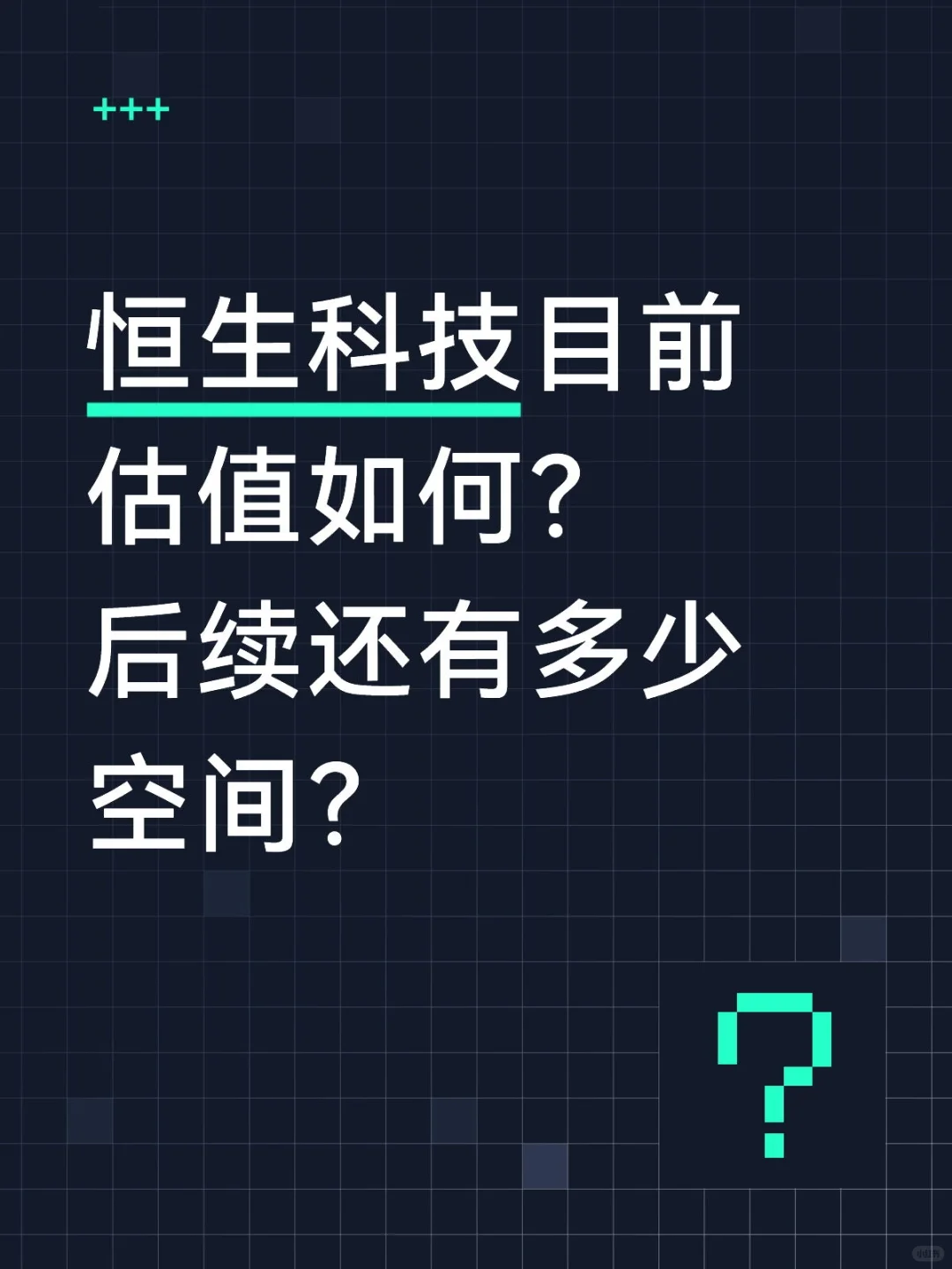 恒生科技目前估值如何?后续还有多少空间