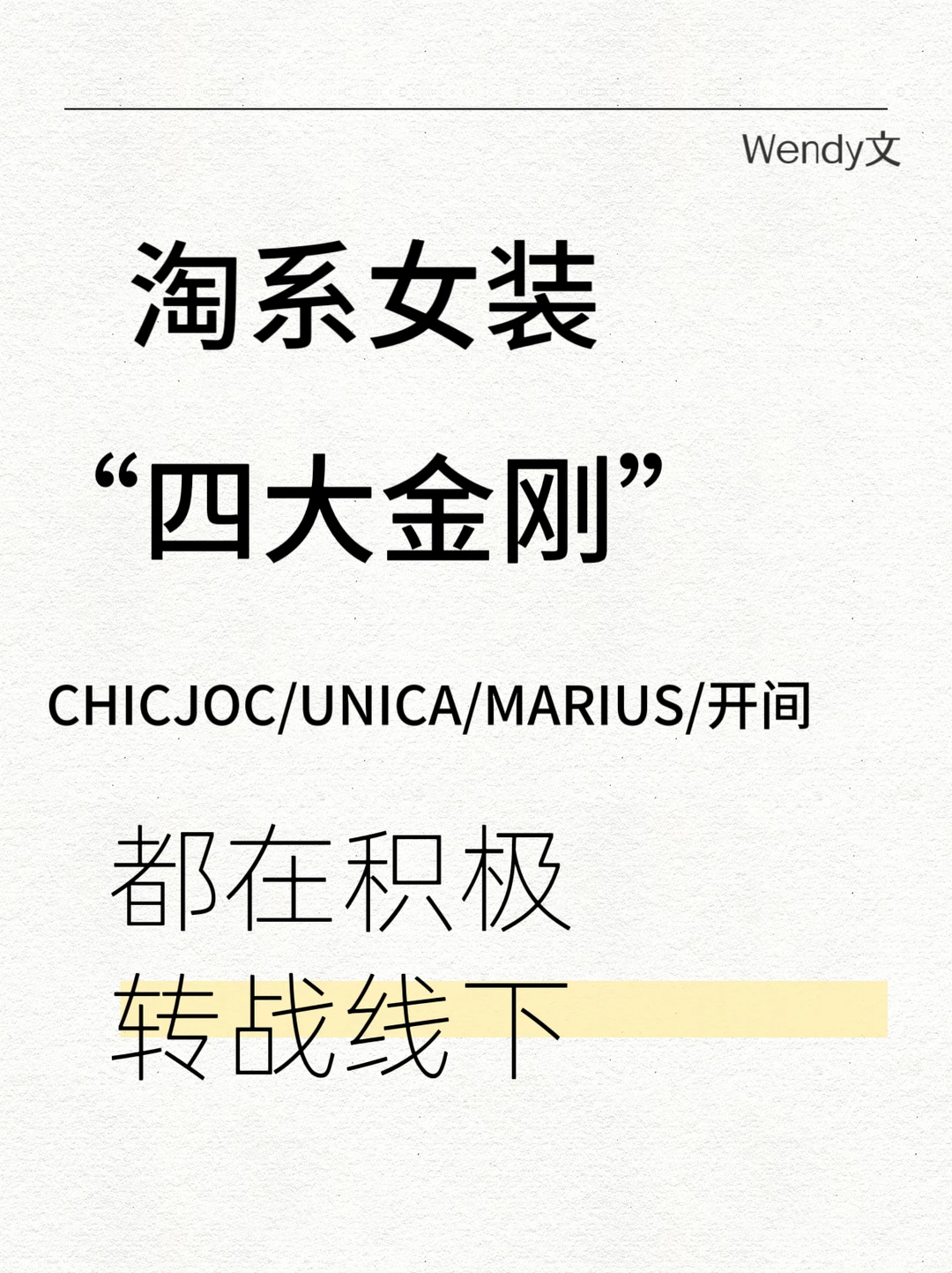 淘系女装“四大金刚”都在积极转战线下