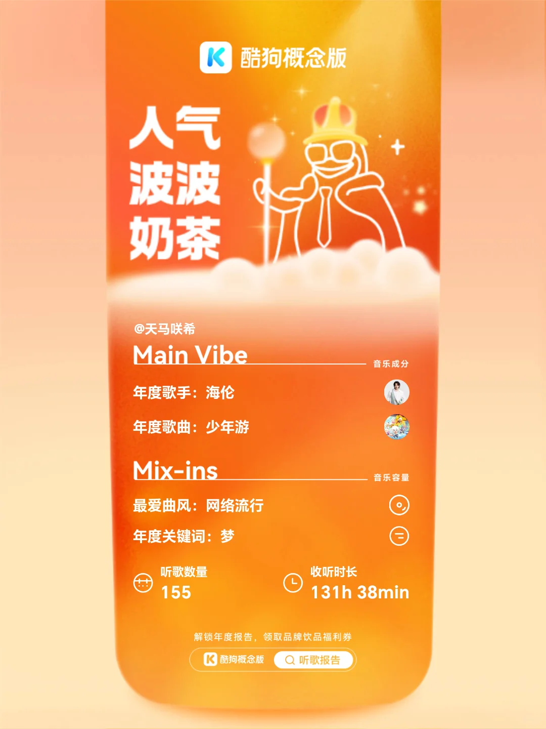 跨界王炸！听歌报告=奶茶券