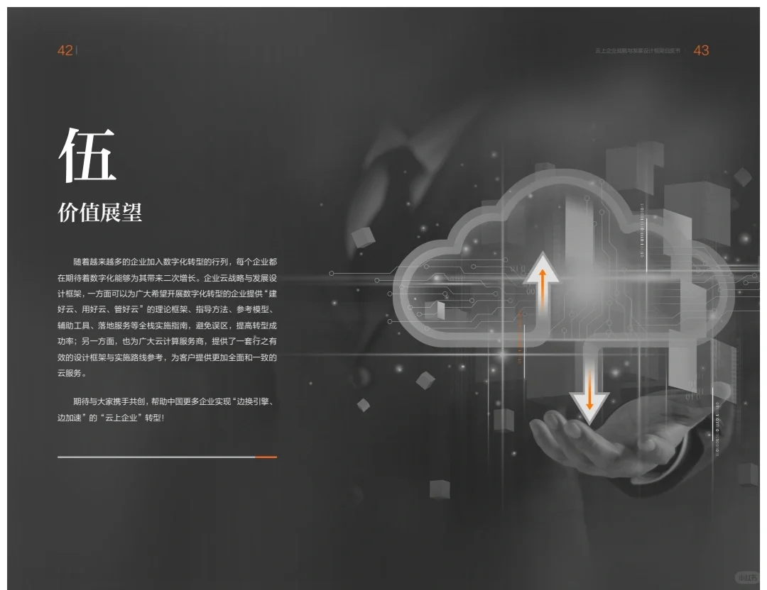 云上企业战略与发展设计框架白皮书