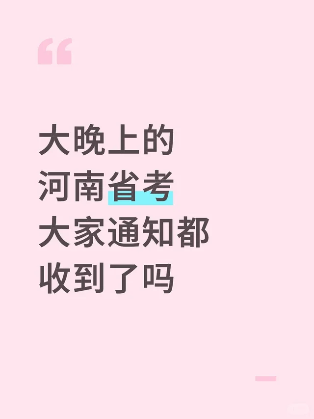大晚上的，河南省考通知大家都收到了吧✅||
