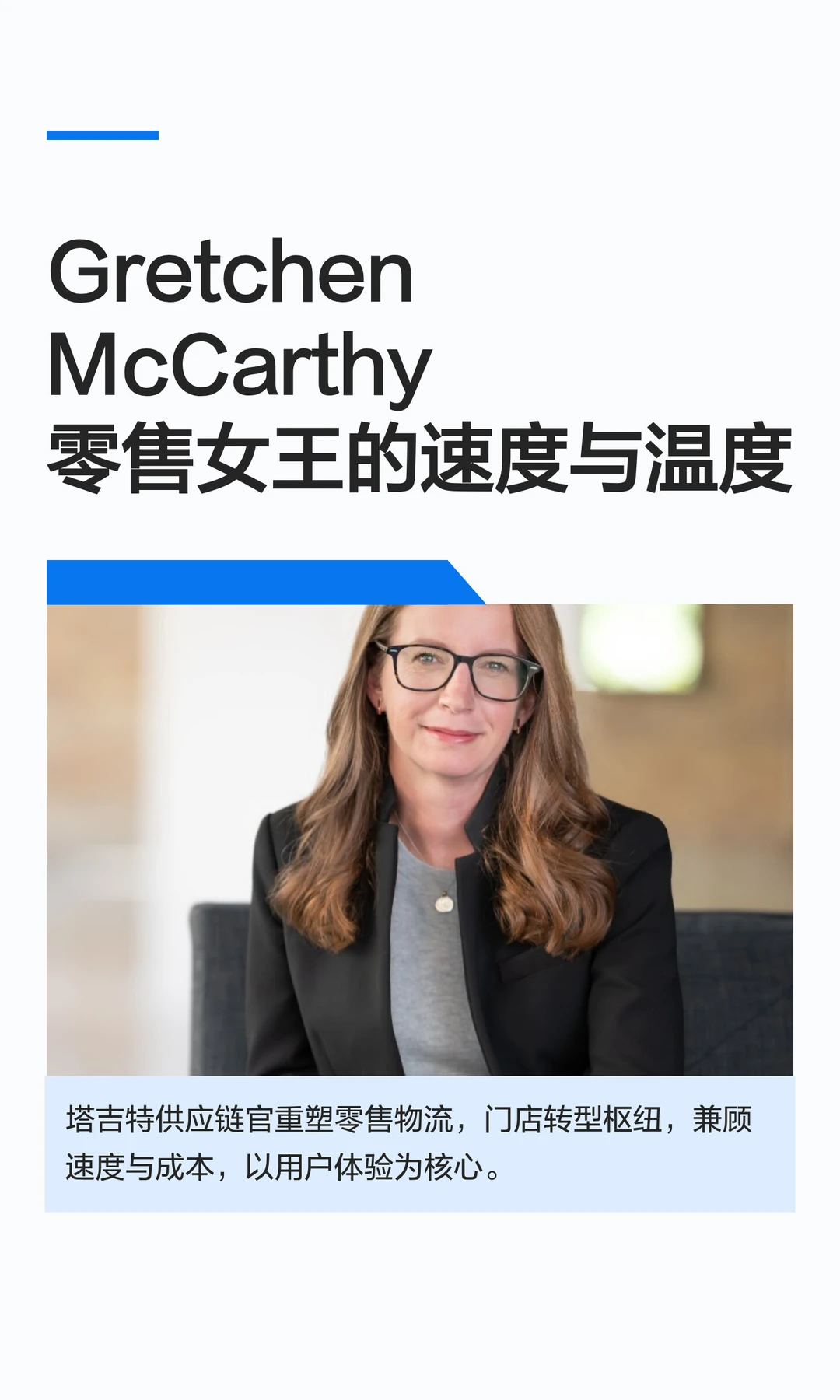 Gretchen McCarthy零售女王的速度与温度