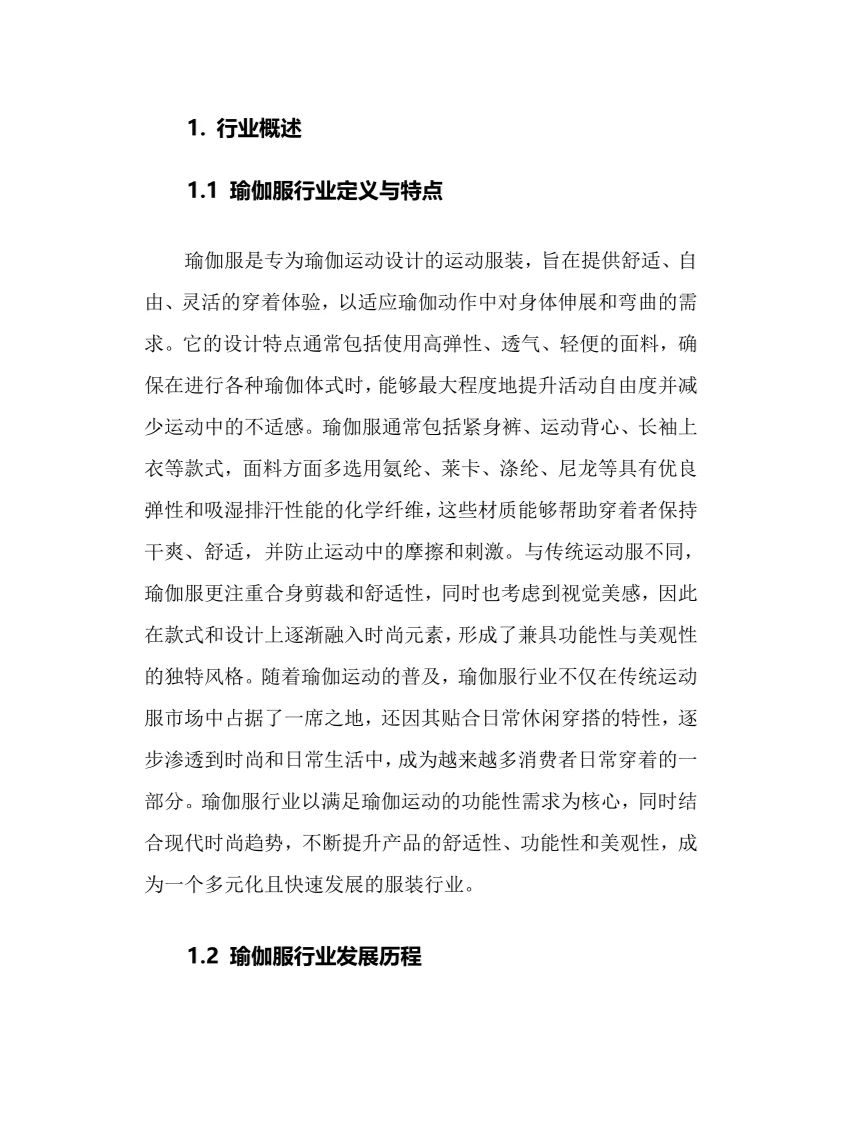 2024年瑜伽服行业调研分析报告