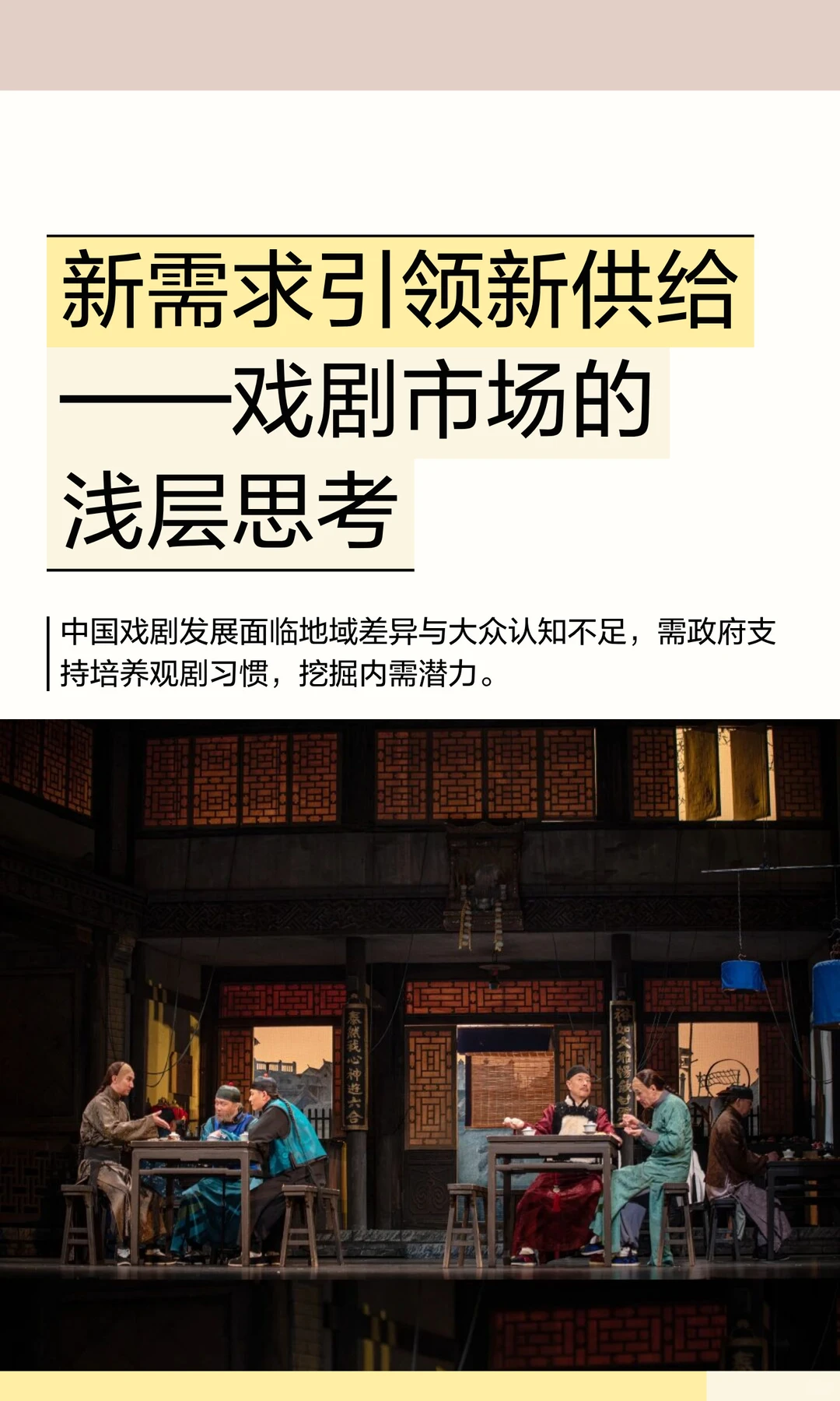 新需求引领新供给——戏剧市场的浅层思考