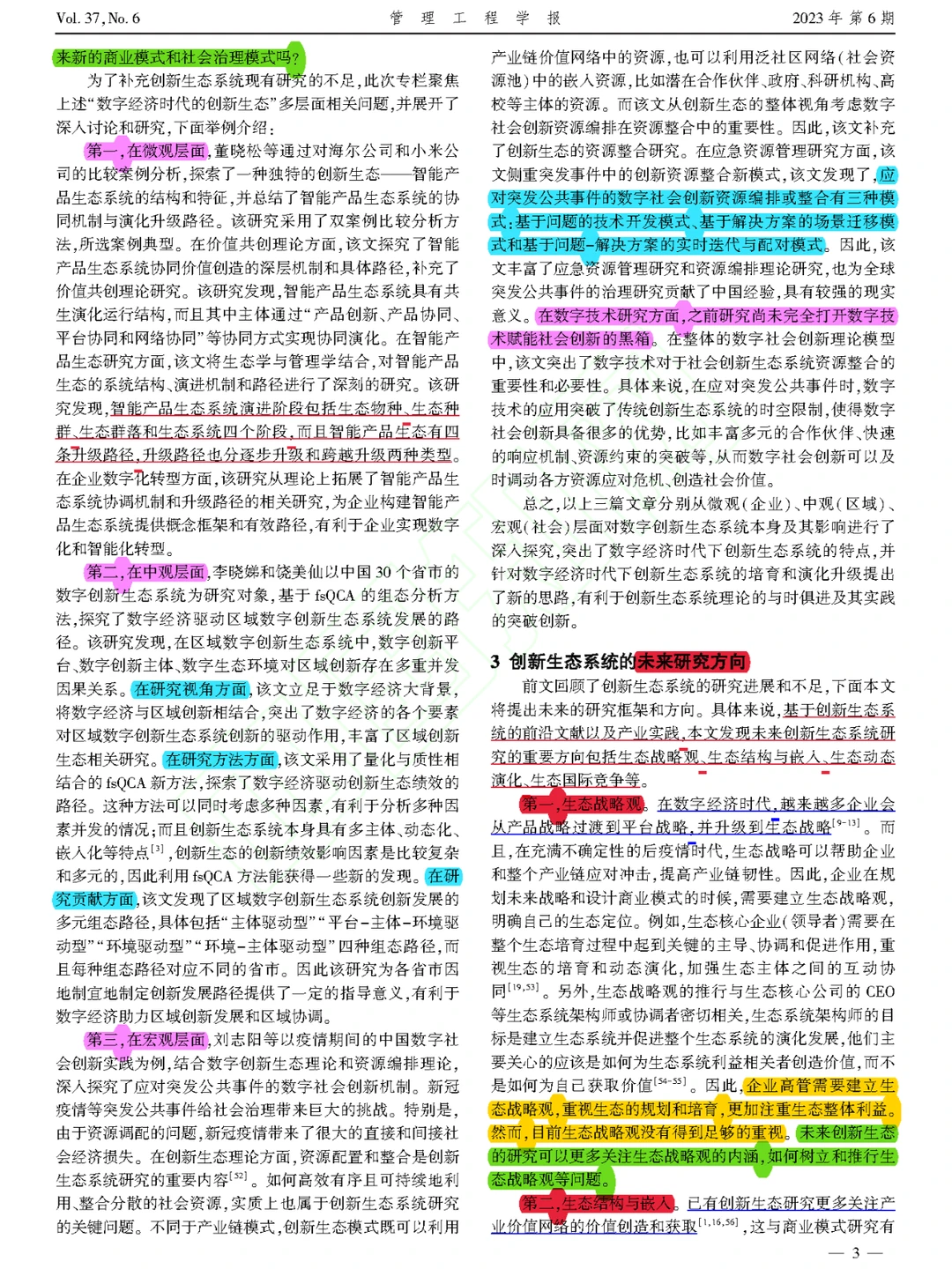 【看文献085】数字经济时代创新生态系统