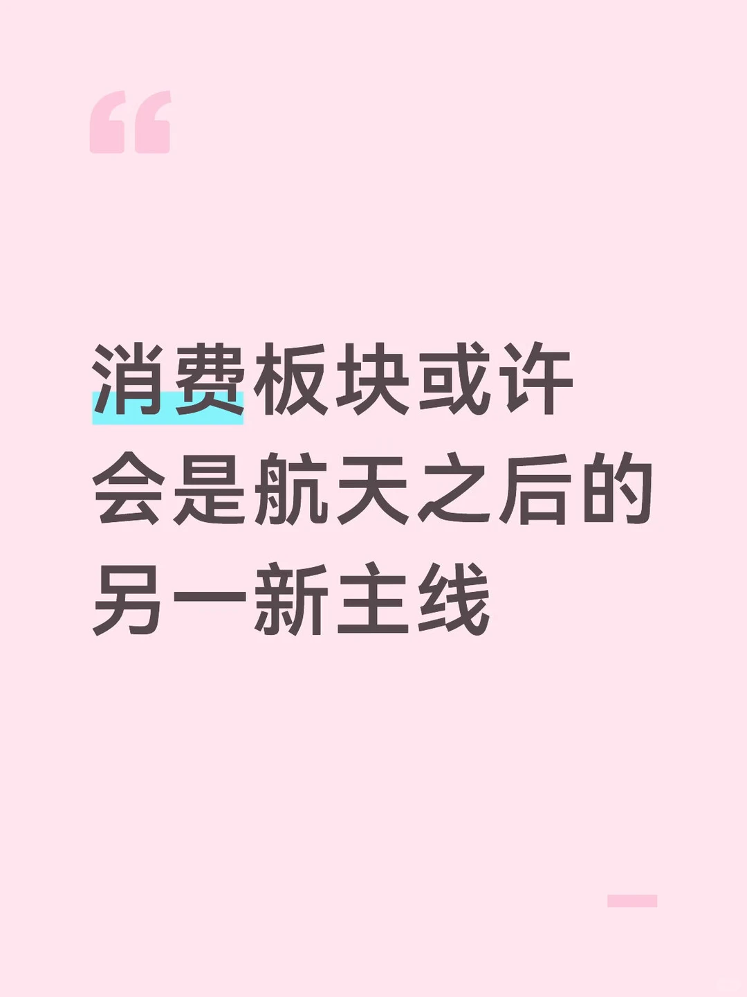 消费板块或许会是航天之后的另一新主线