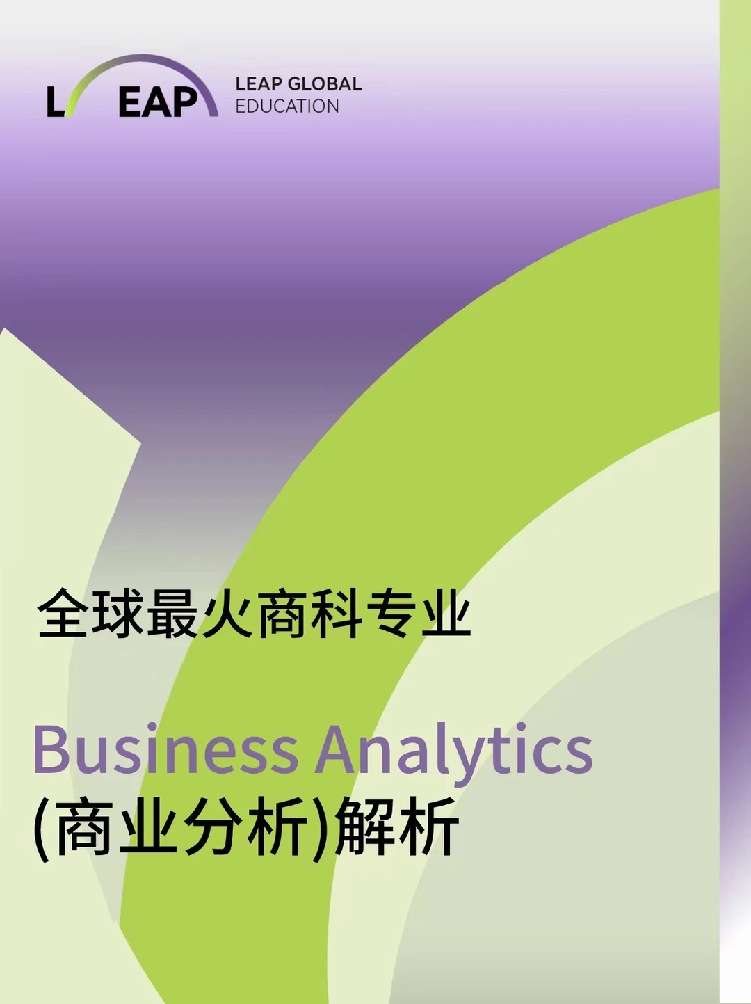 全球最火商科专业BA(商业分析)解析