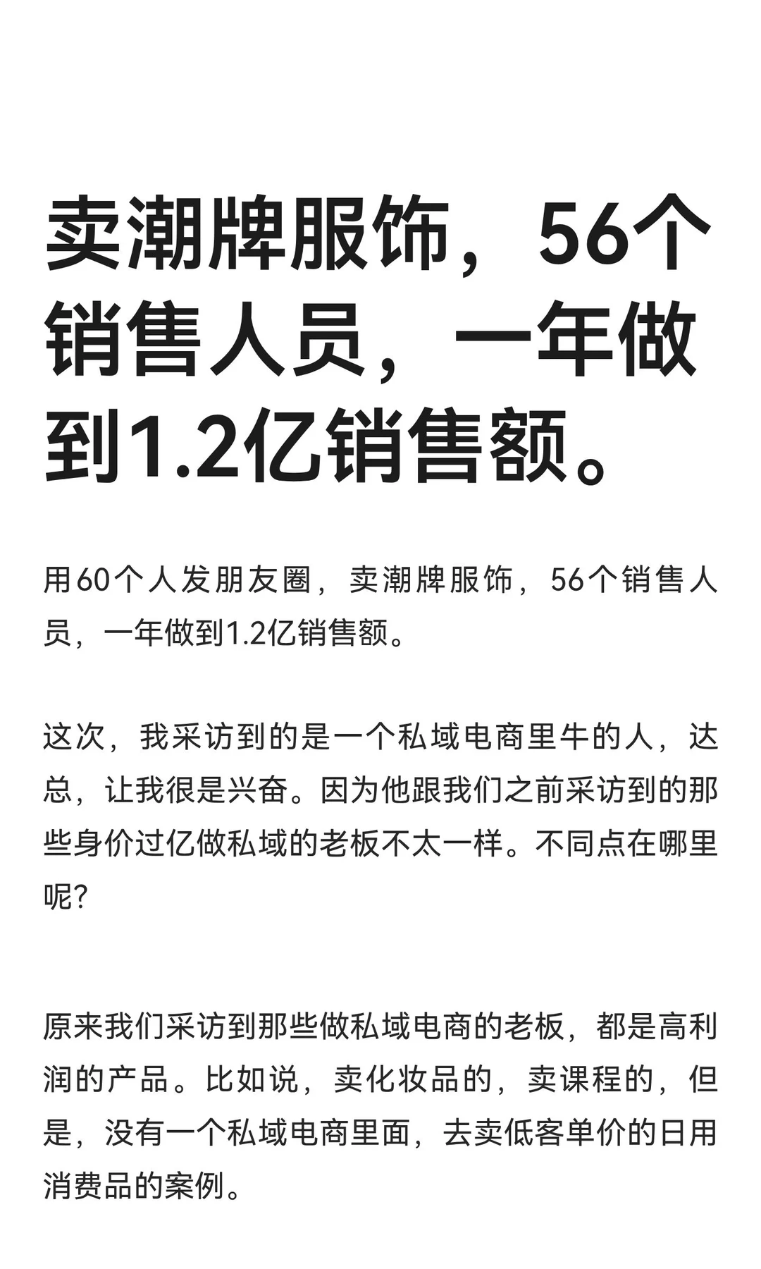 卖潮牌服饰，56个销售人员，一年做到1.2亿