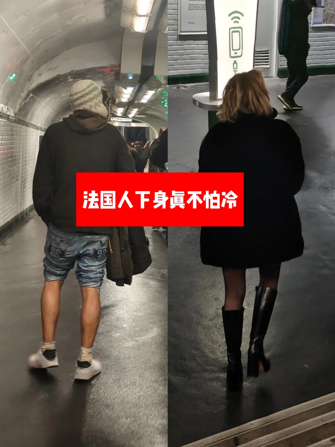 ? 法国腿疾观察报告（真人真事版）