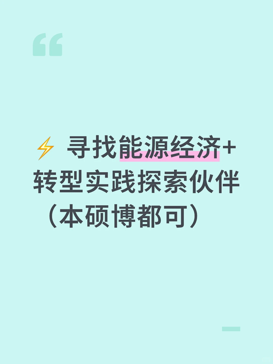想带几位伙伴深耕能源经济协同