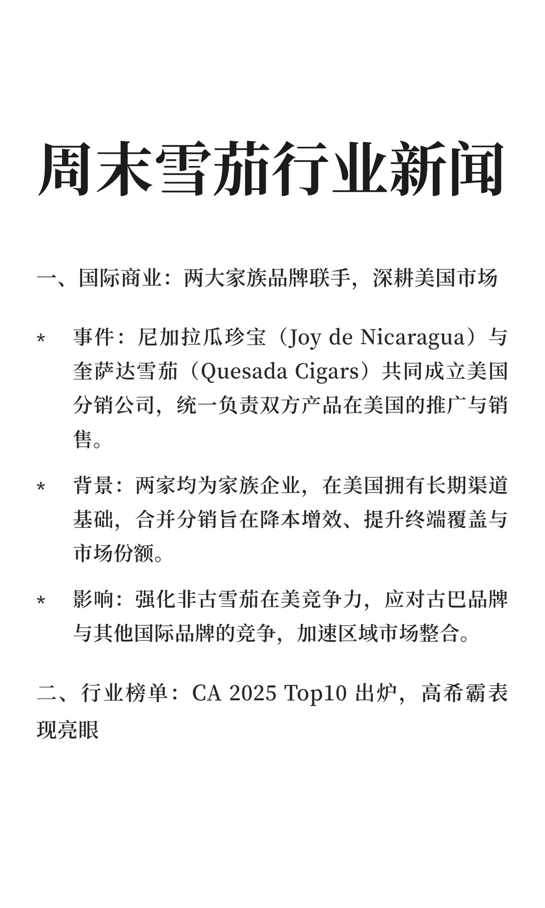 12-22周末雪茄行业新闻