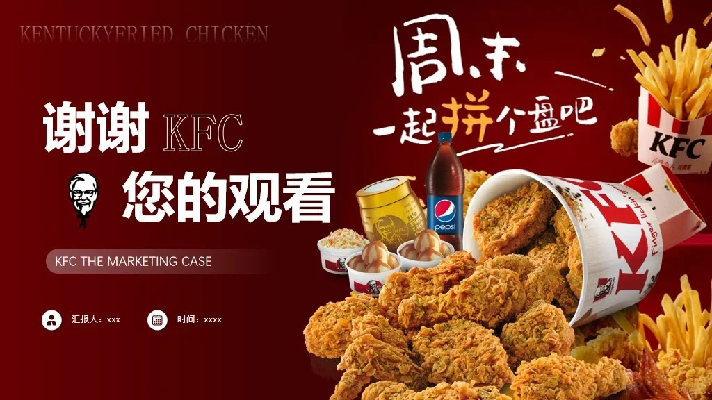 肯德基品牌介绍营销案例策划分析PPT模板