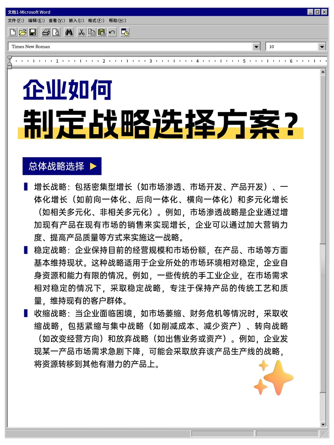 企业如何制定战略选择方案？