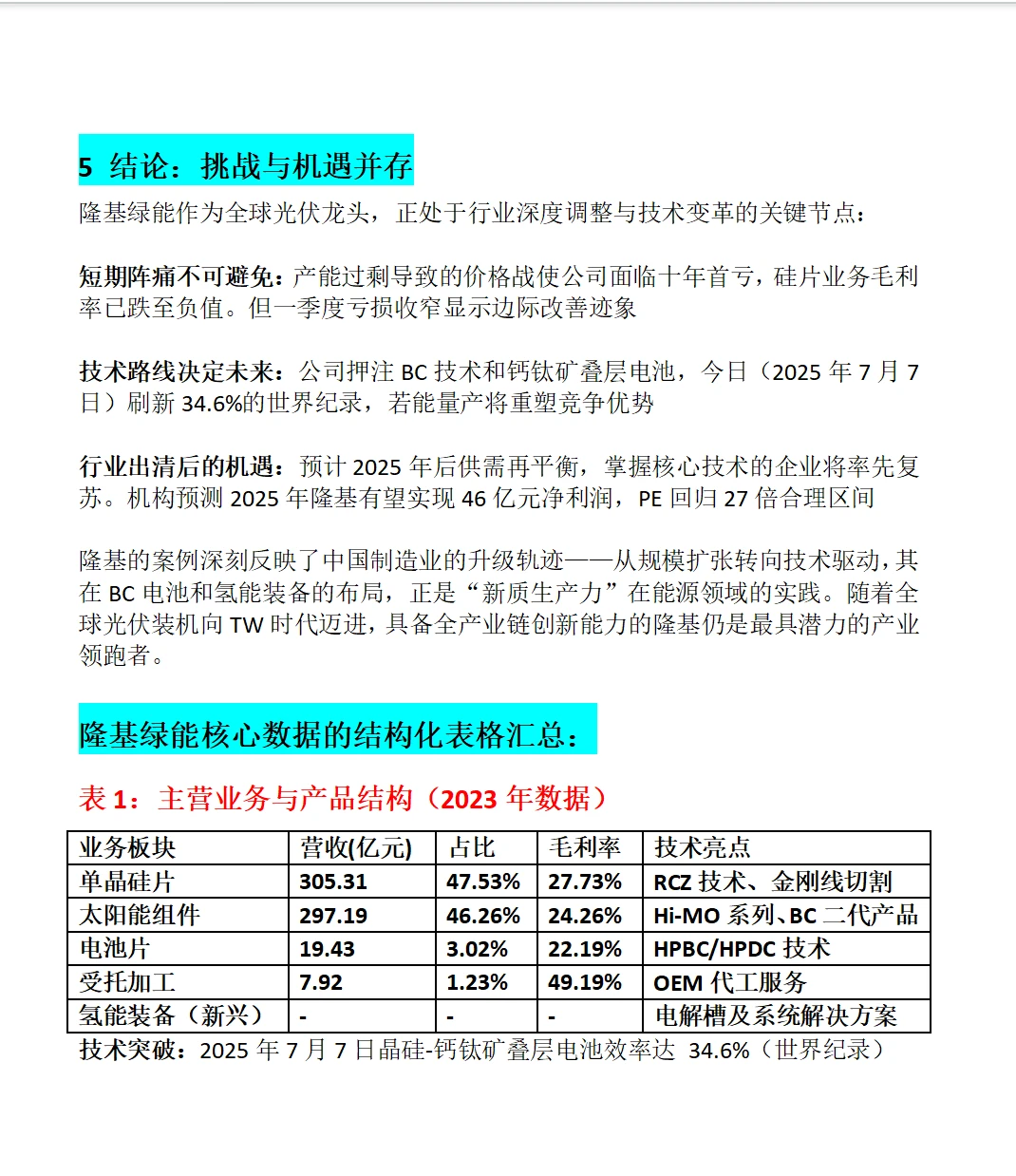 隆基绿能全面分析