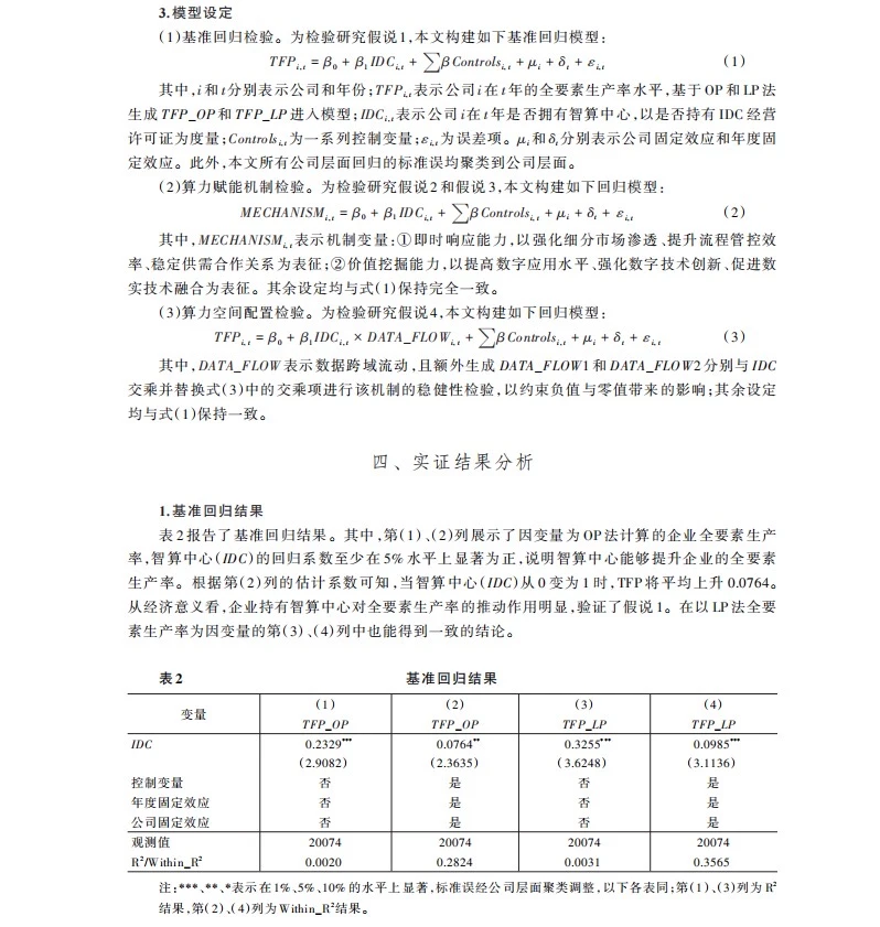 算力部署、数据跨域流动与企业全要素生产率