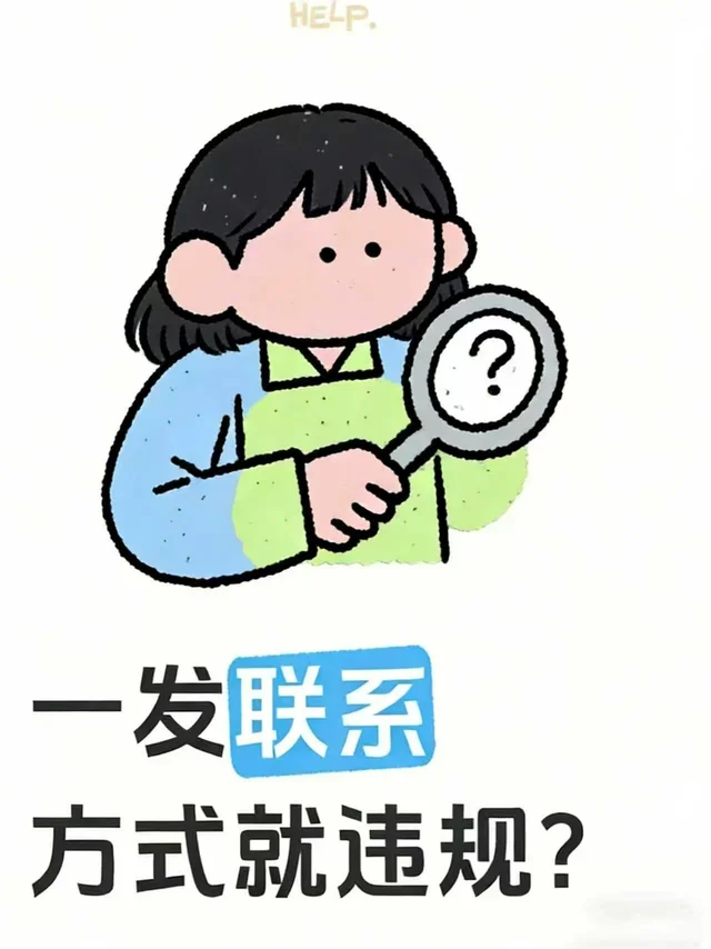 一发联系方式就违规?这样就可以啦