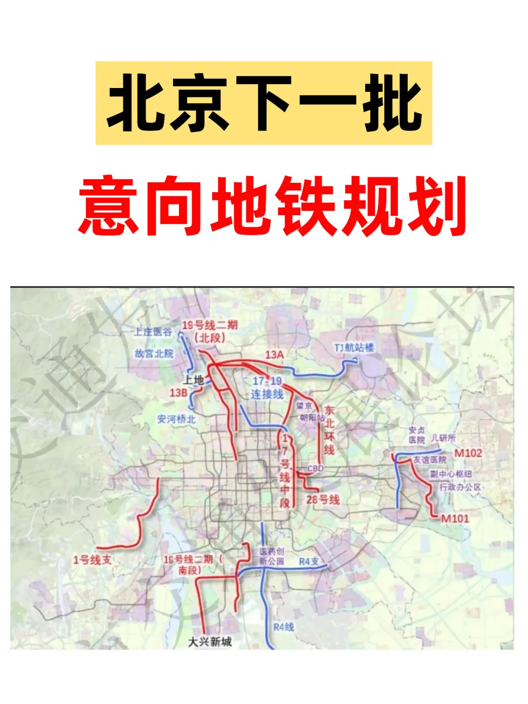 北京下一批意向地铁规划
