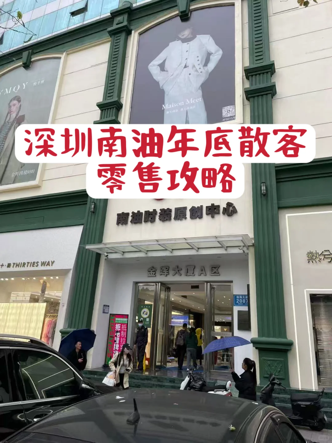 深圳南油年底散客零售攻略