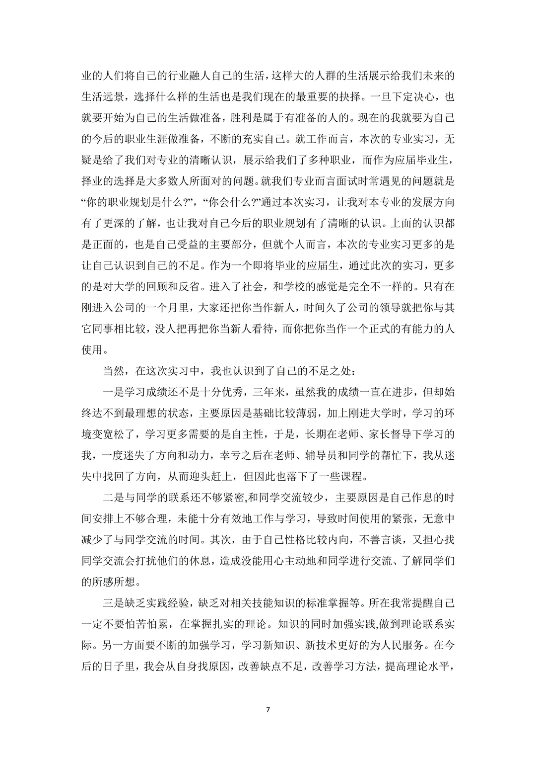 8000字丨大学生毕业实习报告通用模版
