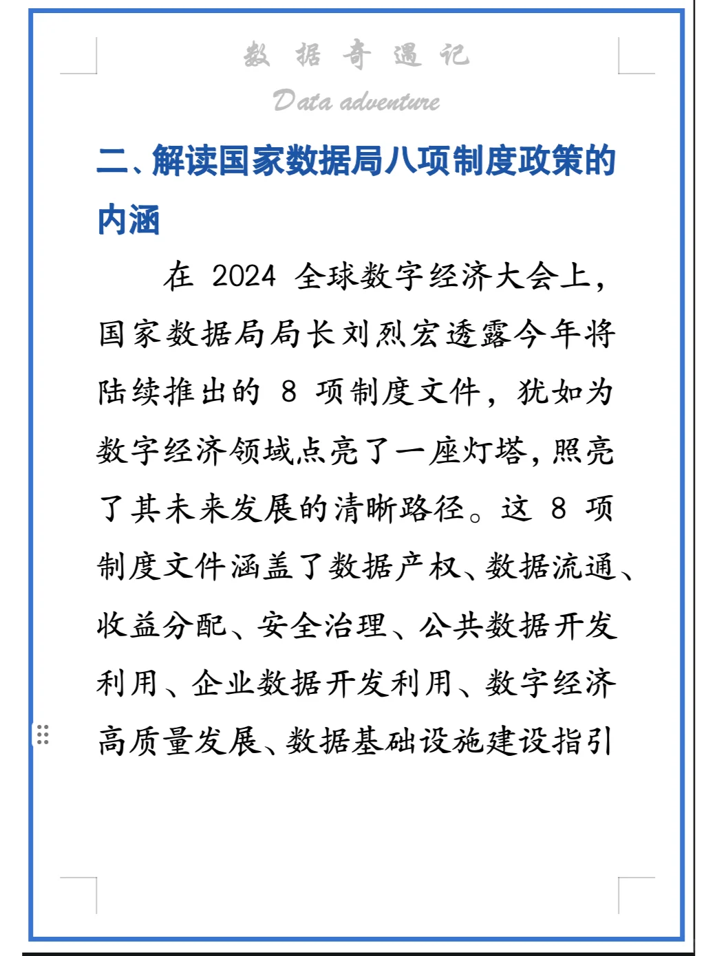 完整的数据治理和数字经济发展八项政策体系