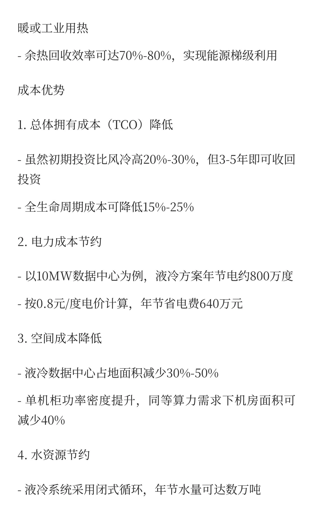 液冷数据中心相比传统数据中心在能耗和成本