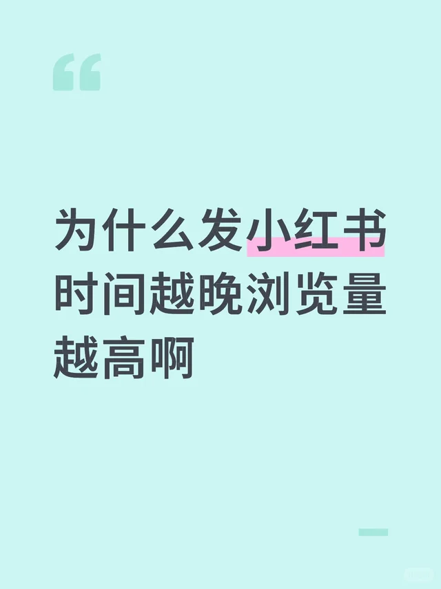 为什么发小红书时间越晚浏览量越高啊