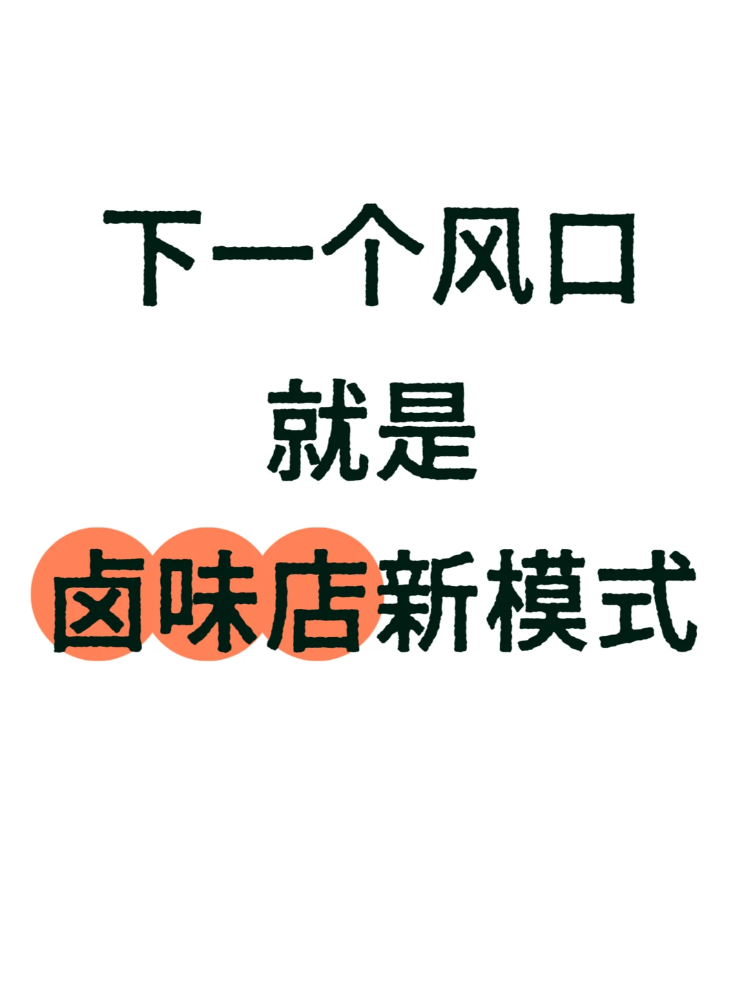 卤味店新模式就是下一个风口✨