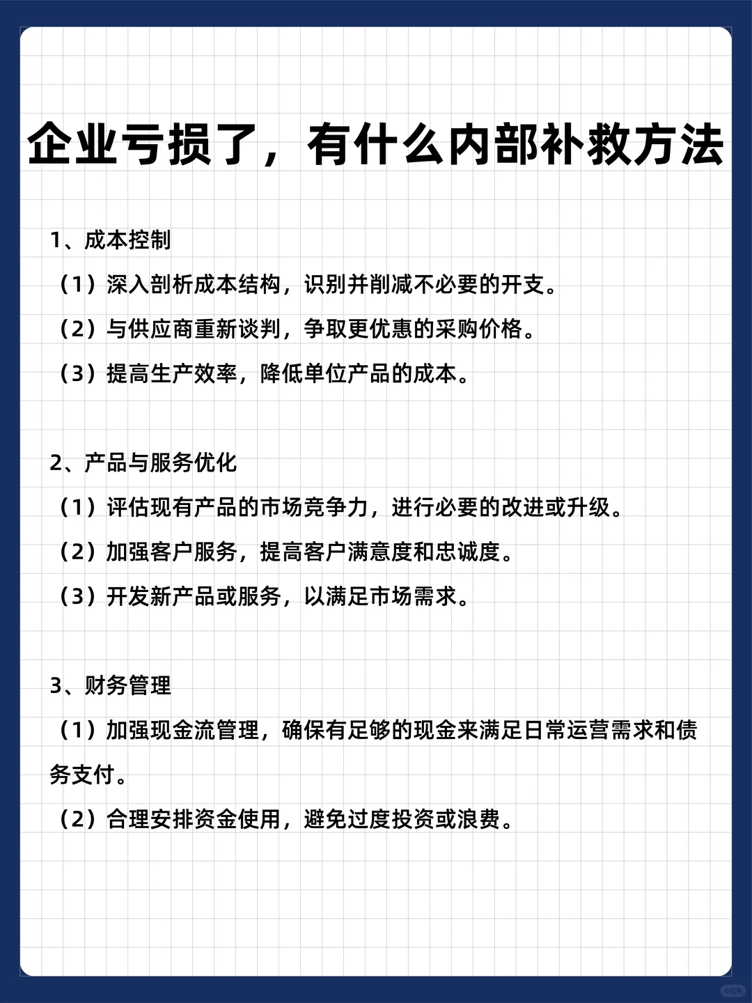 企业亏损了，有什么内部补救方法