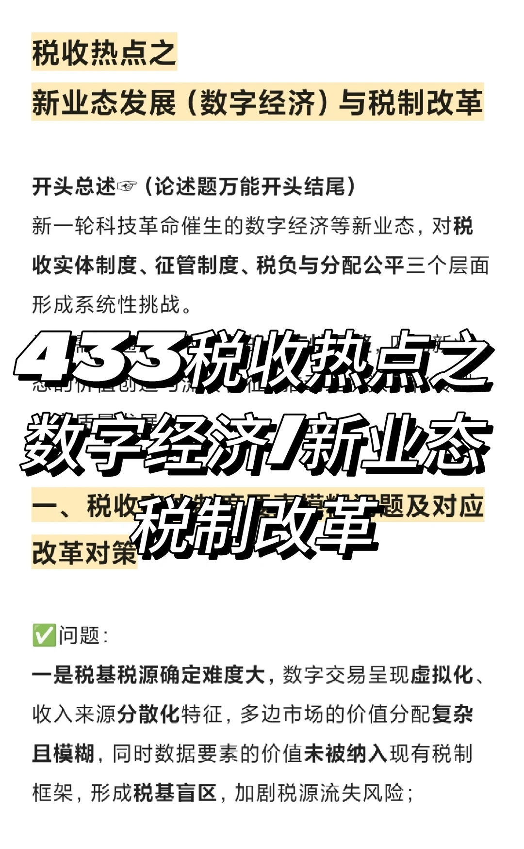 433税收热点‖数字经济/新业态与税改