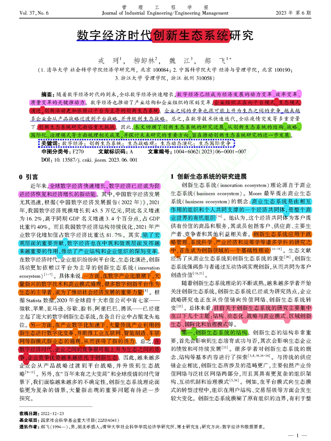 【看文献085】数字经济时代创新生态系统