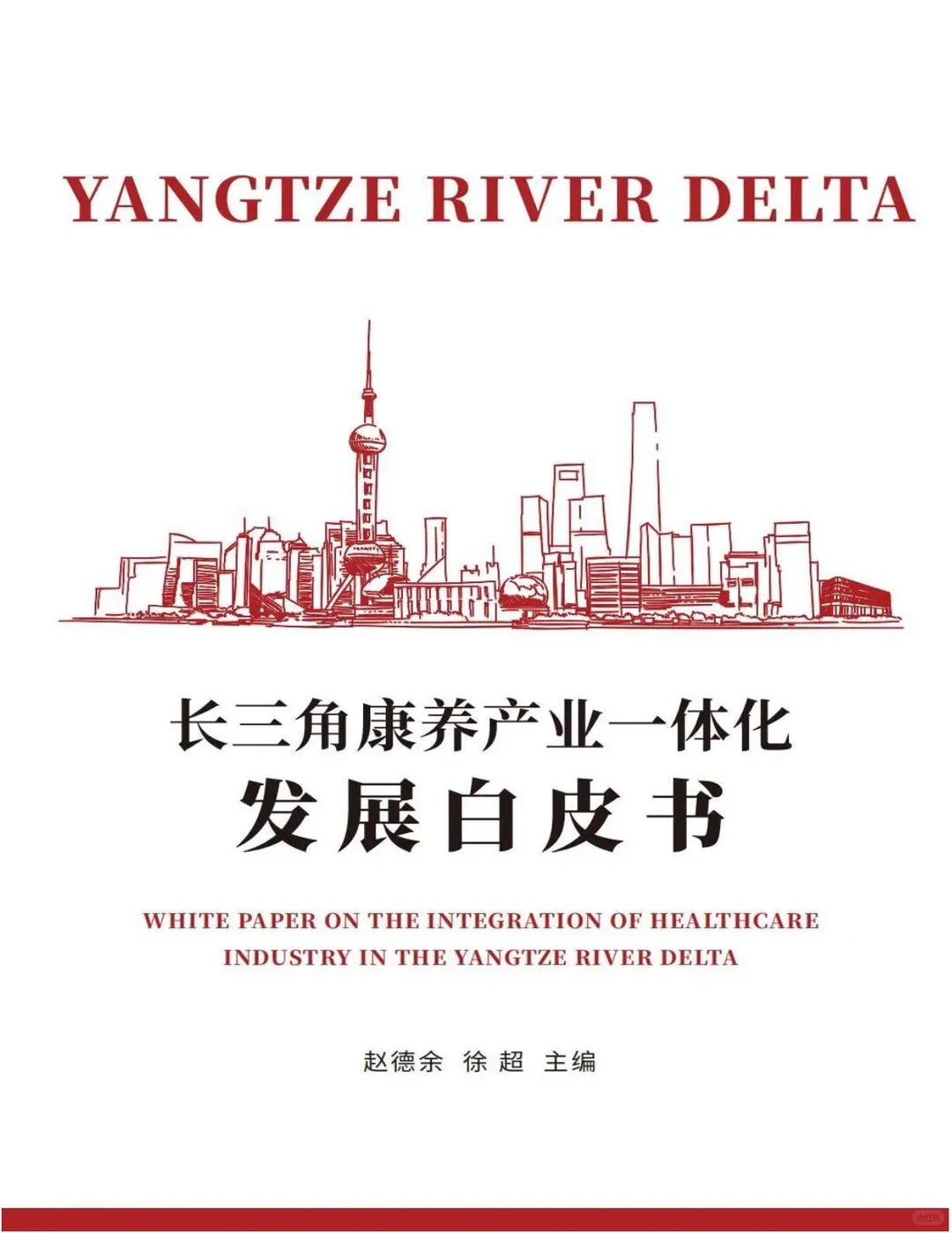 《长三康养产业一体化发展白皮书（2025）》