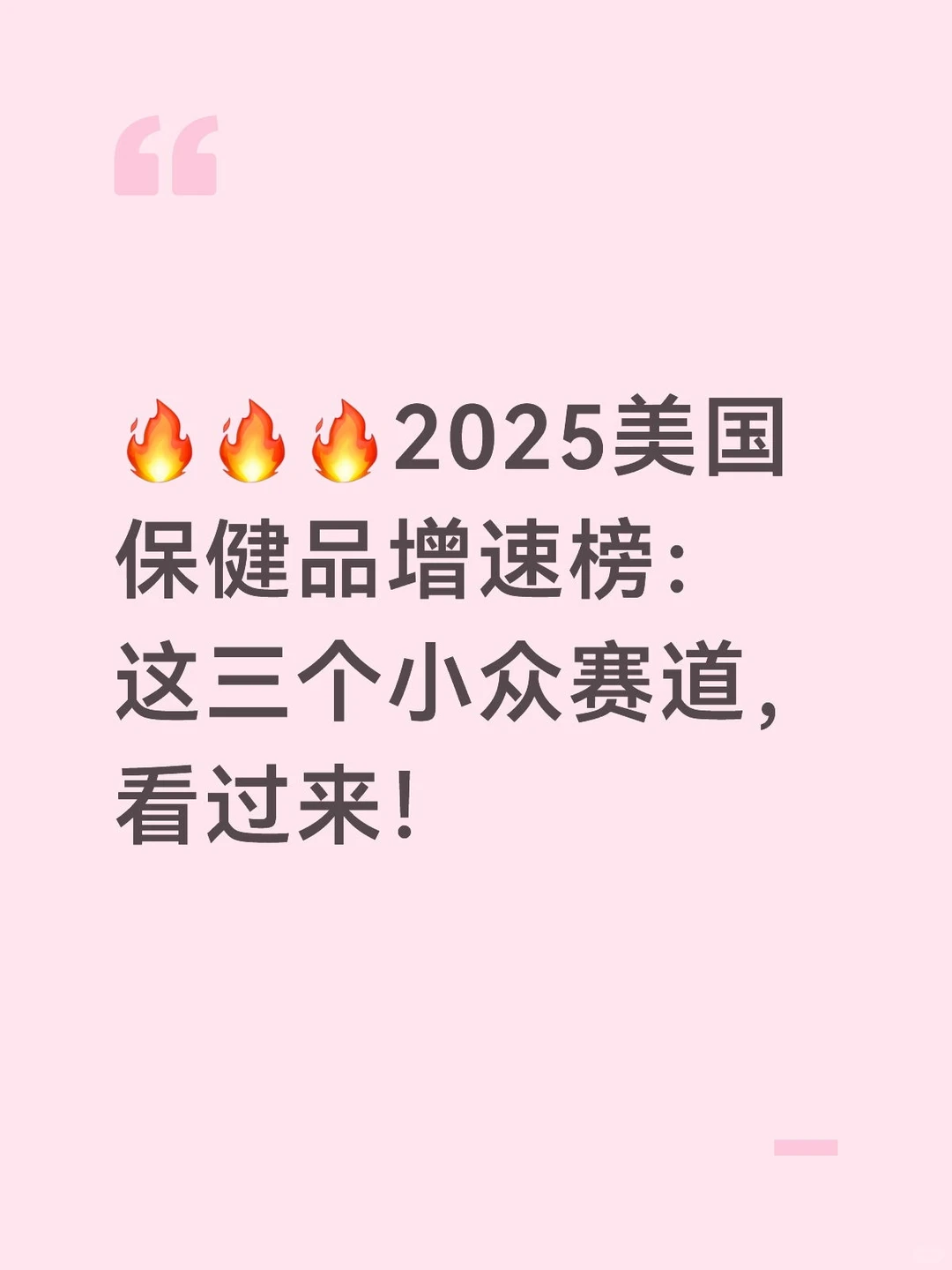 ?2025美国保健品增速榜：这3个小众赛道，正