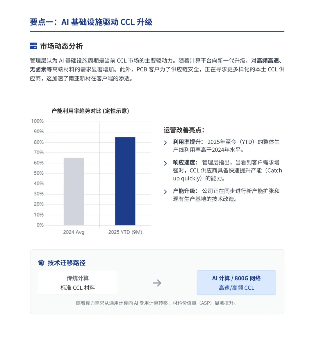 高盛研报，南亚新材会议总结，覆铜板行业升级