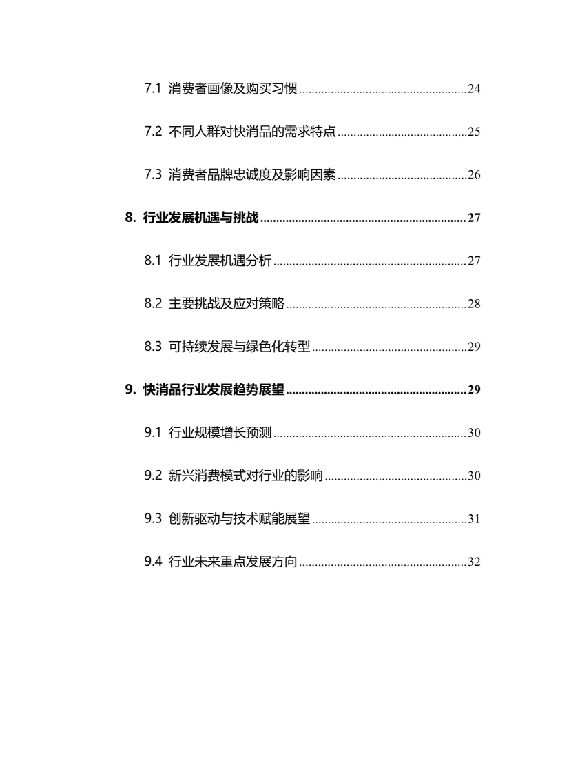 2024年快消品行业调研分析报告
