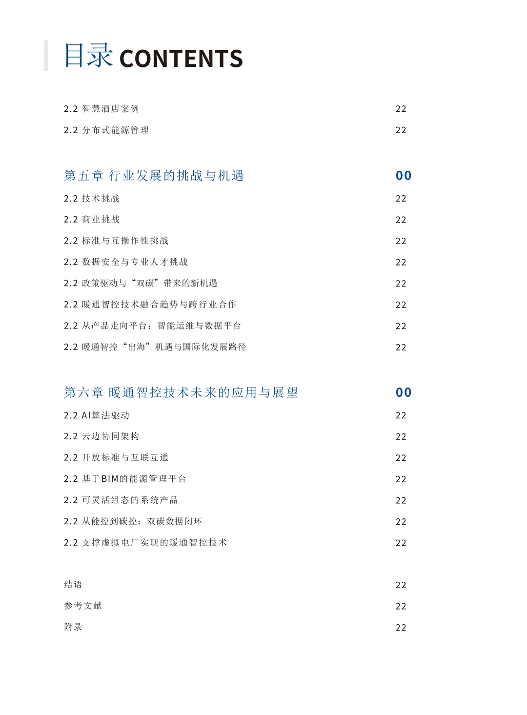 中国暖通智控行业白皮书（106页）