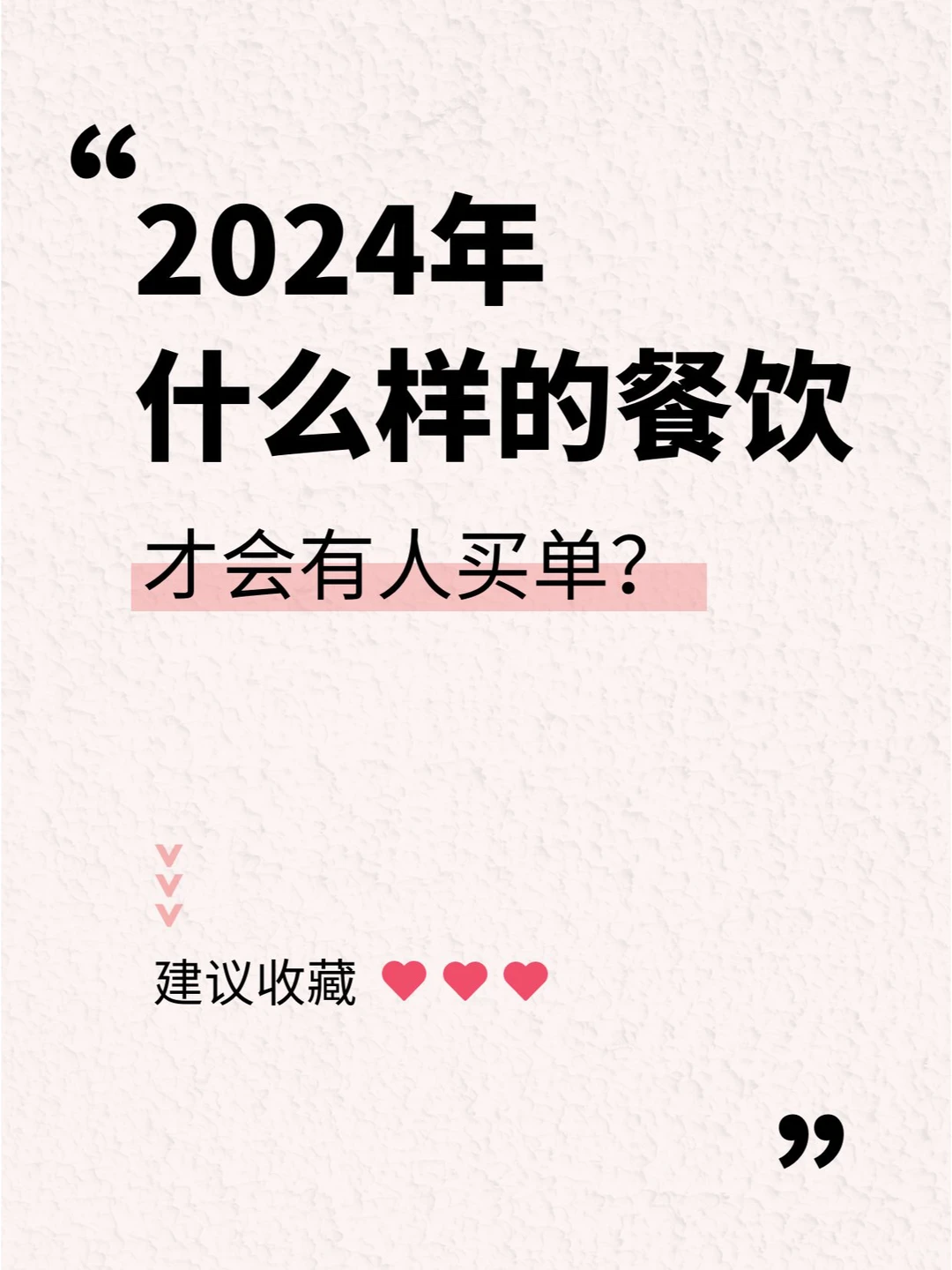 ?️ 2024年，餐饮新趋势揭秘！