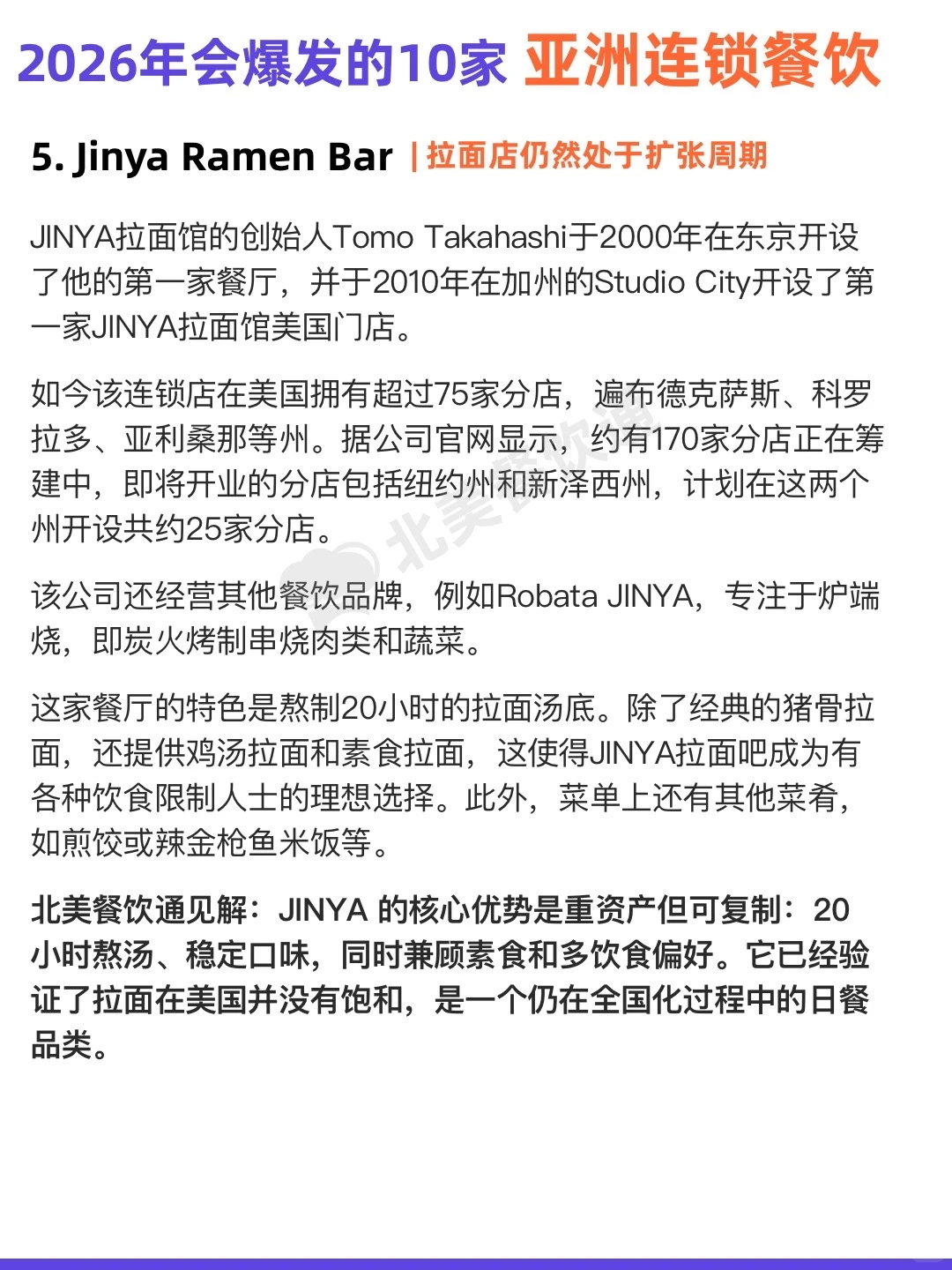 美国餐饮人注意：这10个亚餐品牌正疯狂扩张