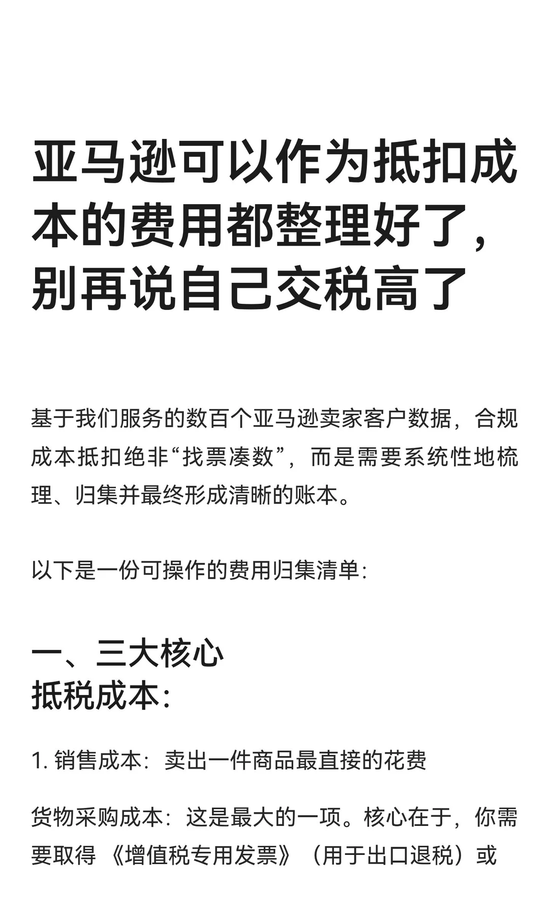 亚马逊可以作为抵扣成本的费用都整理好了，