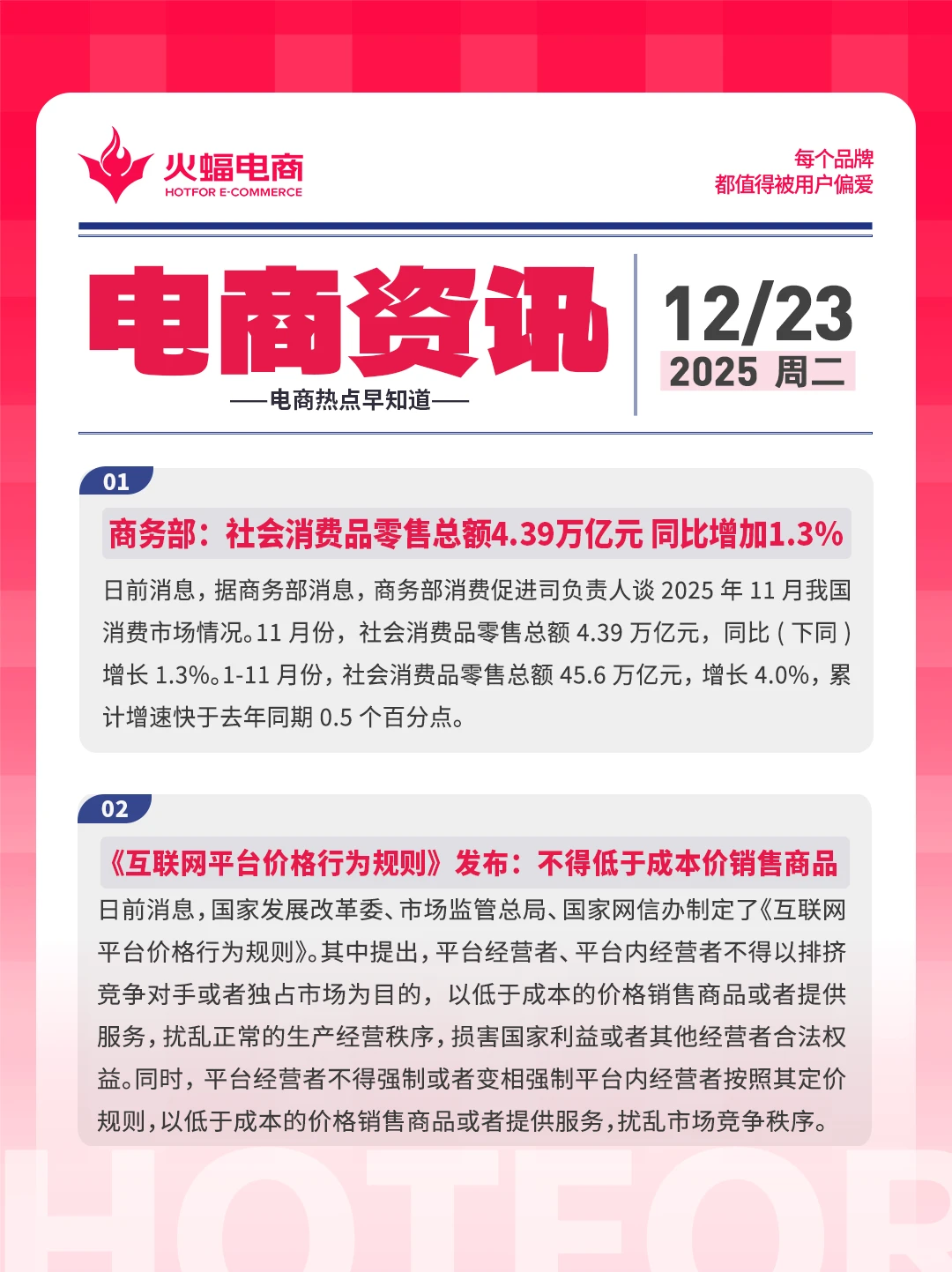 12.23电商资讯：社会消费品零售4.39万亿