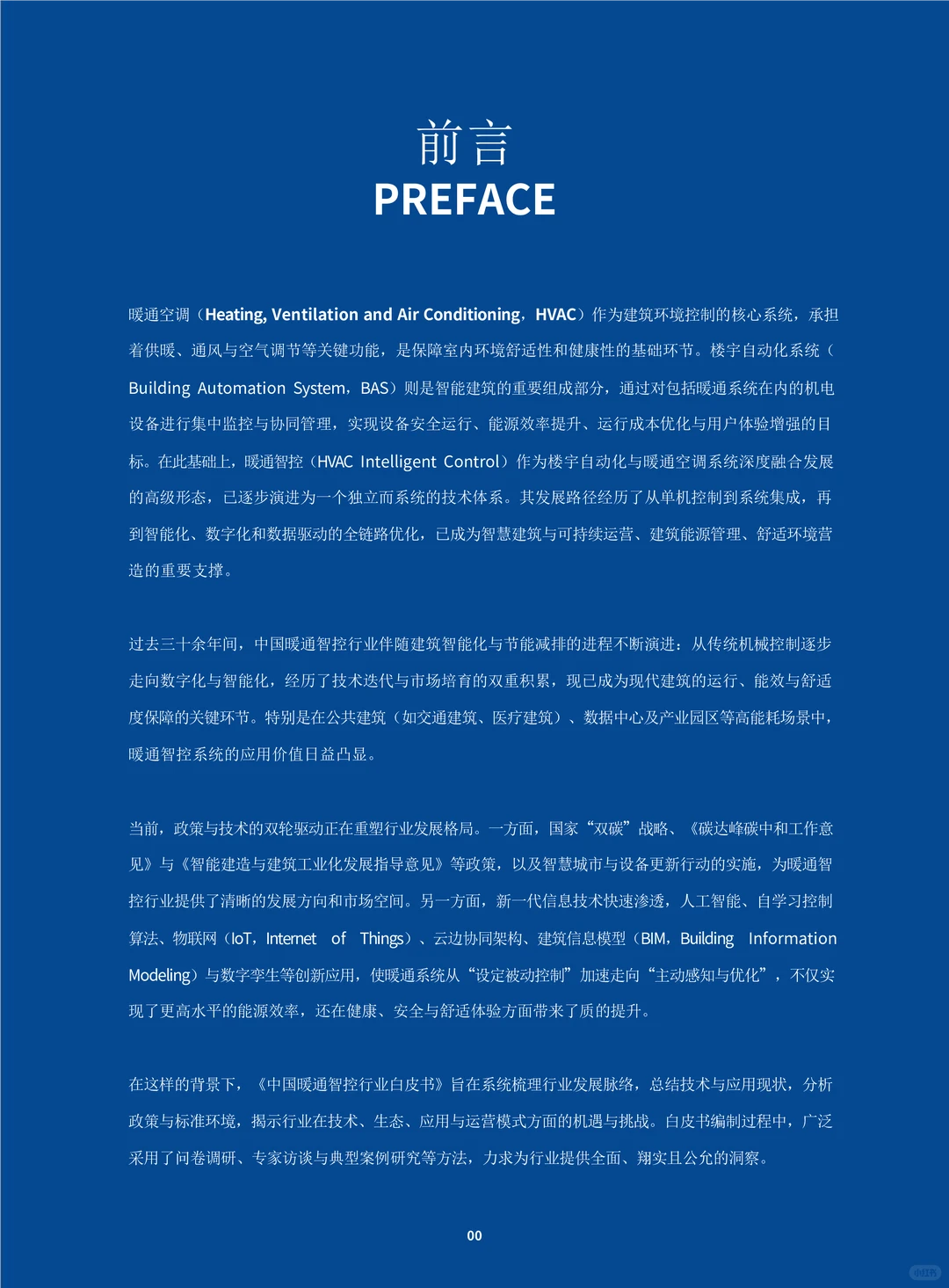 中国暖通智控行业白皮书（106页）