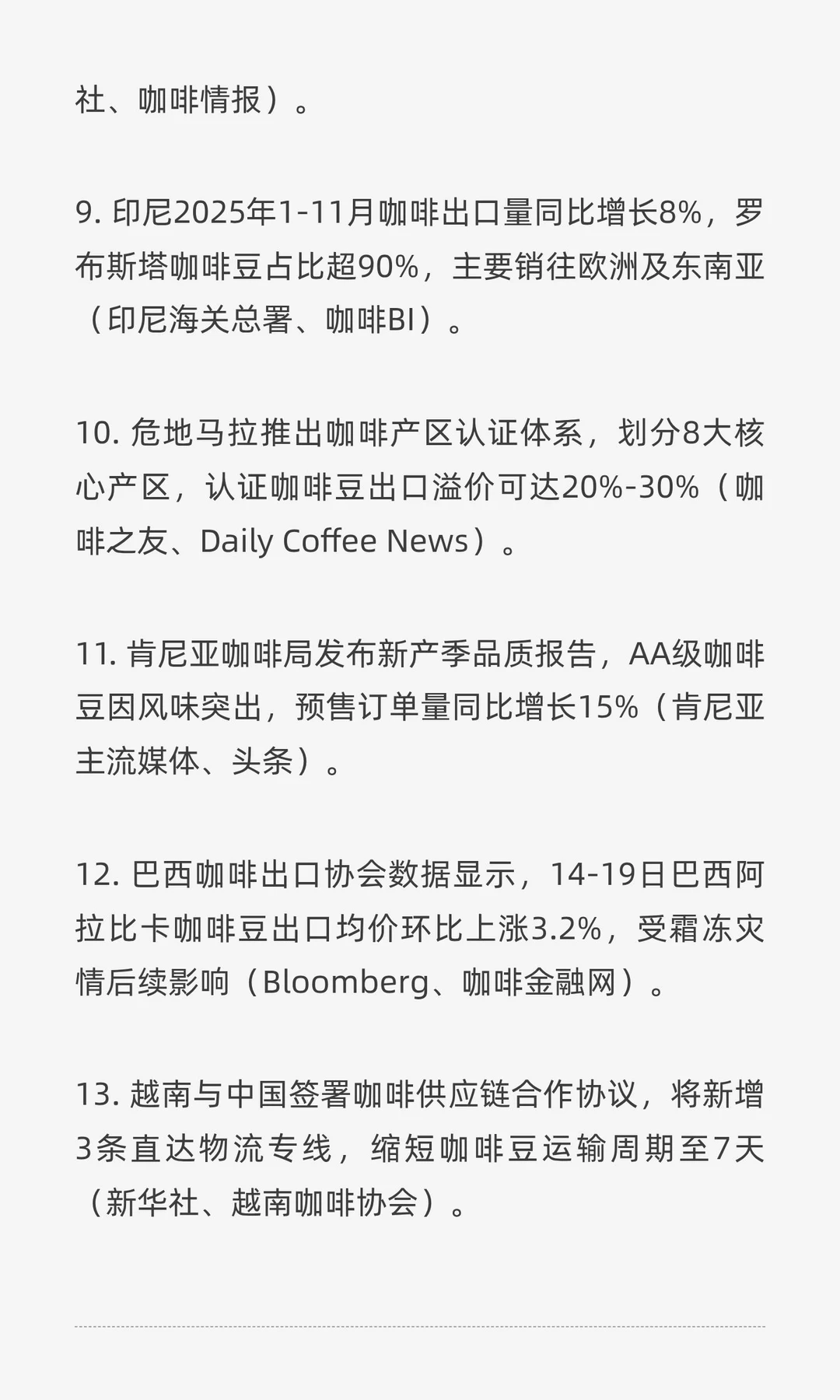 咖啡行业每周新闻总结（14-19日 20条）