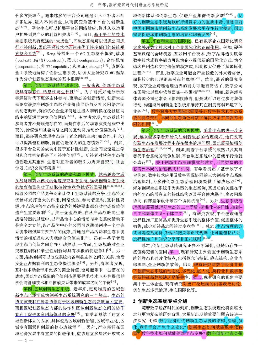 【看文献085】数字经济时代创新生态系统