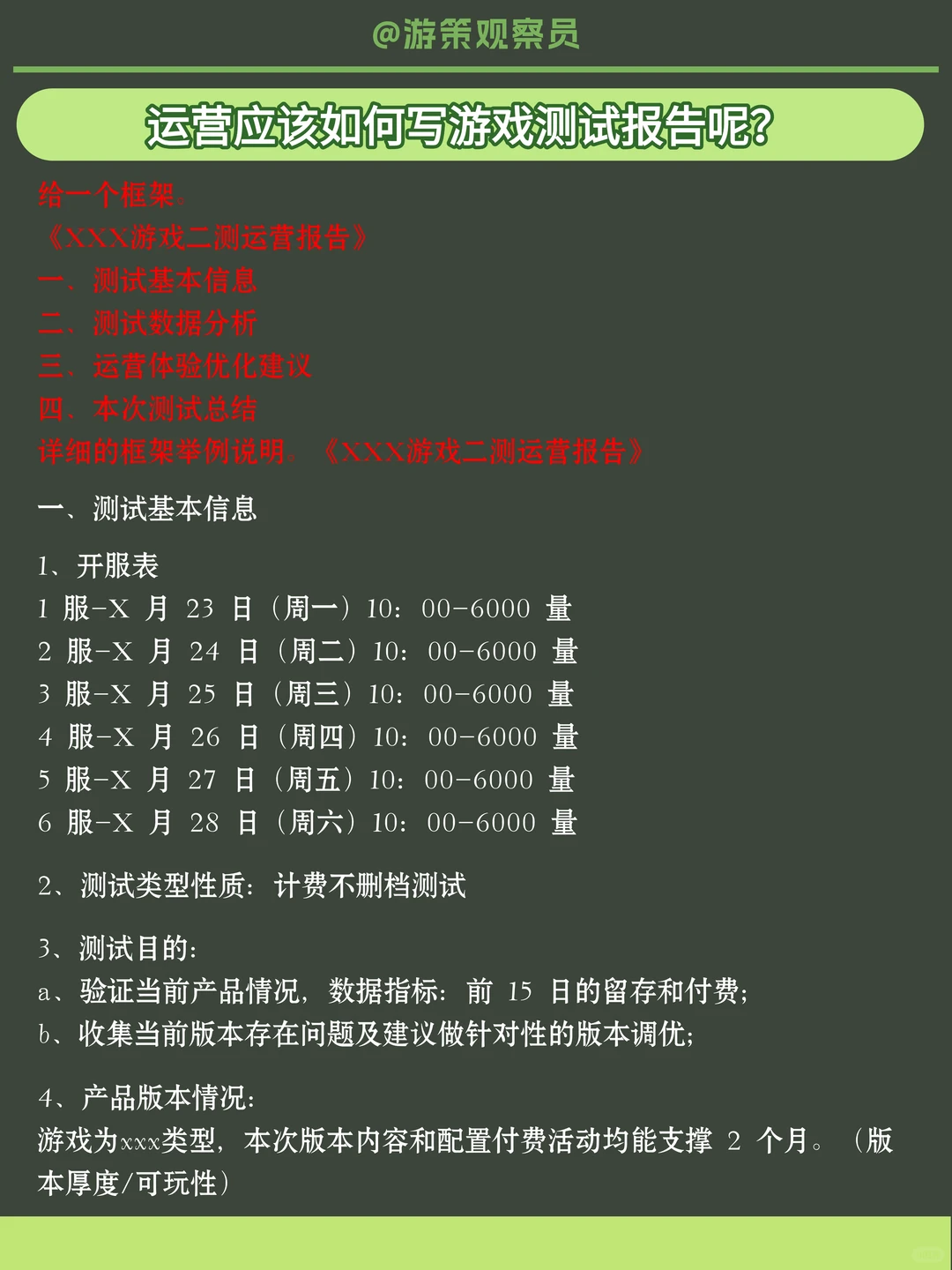 运营应该如何写游戏测试报告呢？