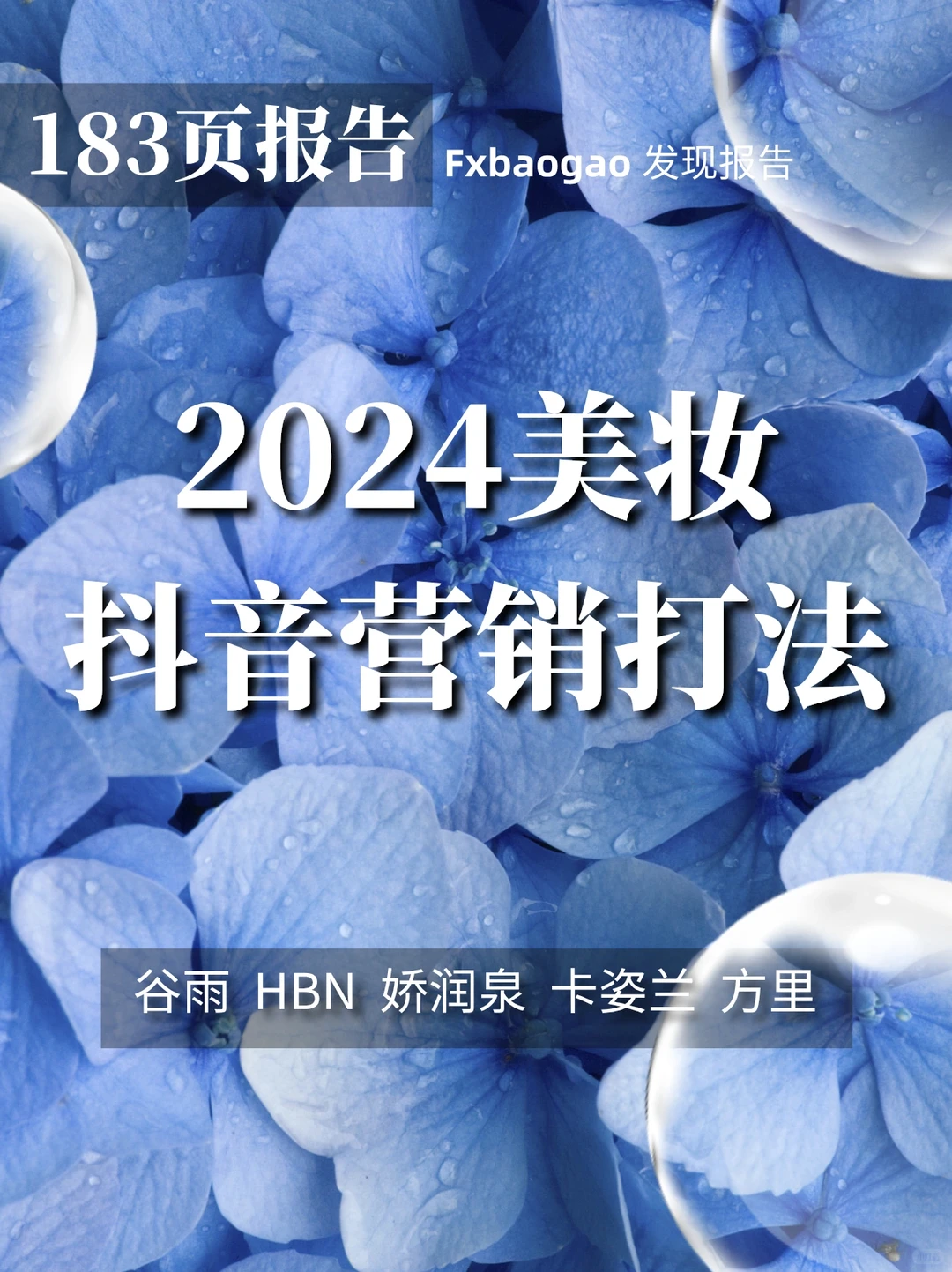 183页报告深度玩转美妆品牌营销
