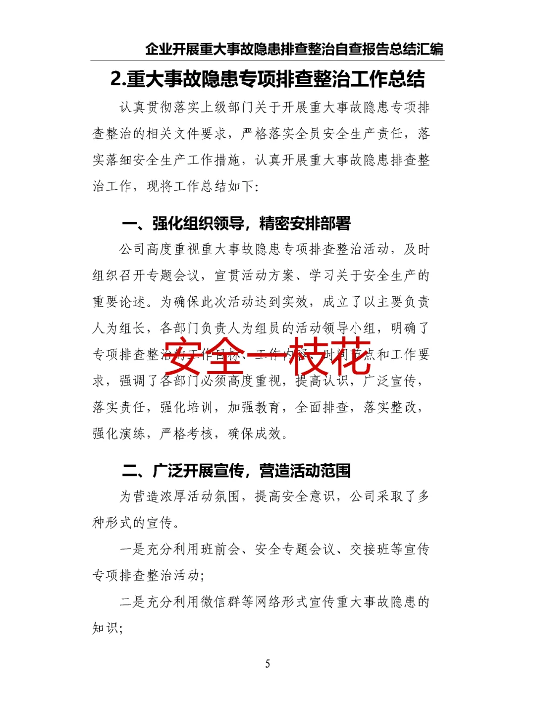 企业开展重大事故隐患排查整治自查报告总结