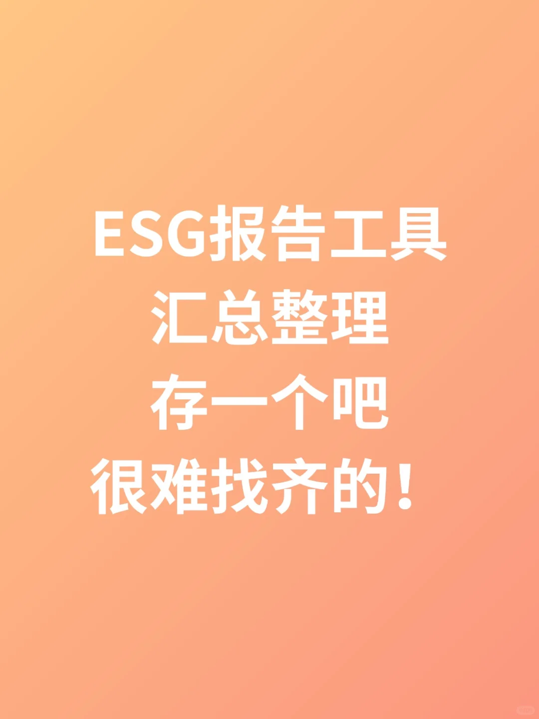 ESG报告工具汇总整理，存一个吧!